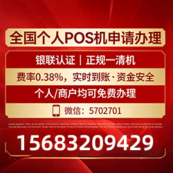 POS机手续费政策详解:免费领取+费率低至0.38%轻松秒到账 POS机手续费政策详解:免费领取+费率低至0.38%轻松秒到账
